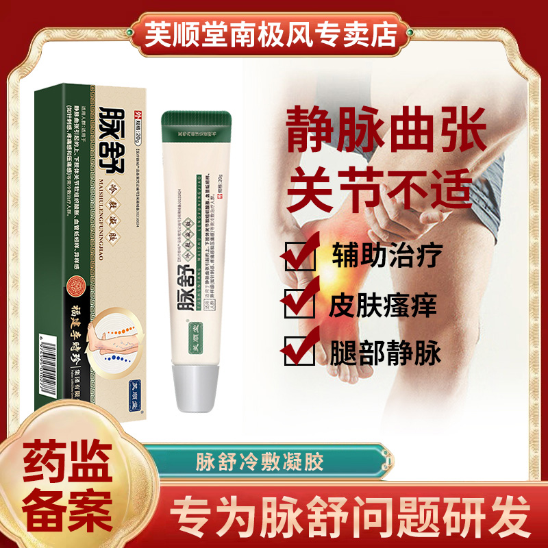 芙顺堂脉舒冷敷凝胶专静脉曲张血管肿胀蚯蚓腿用辅助治疗官方正品