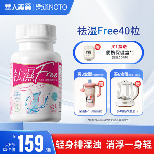 乐道NOTO祛湿Free中药健脾祛湿气土茯苓消水肿滋肾轻松排湿 40粒