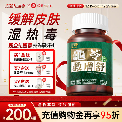 樂道龟苓救肤舒胶囊NOTO