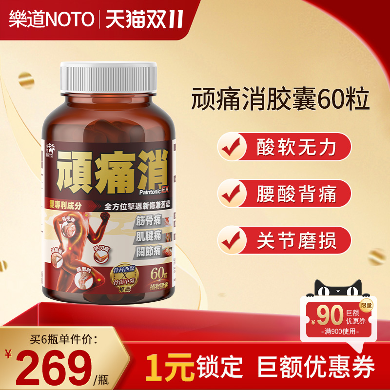 乐道NOTO顽痛消中老年消退红胀舒缓关节不适湿酸60粒