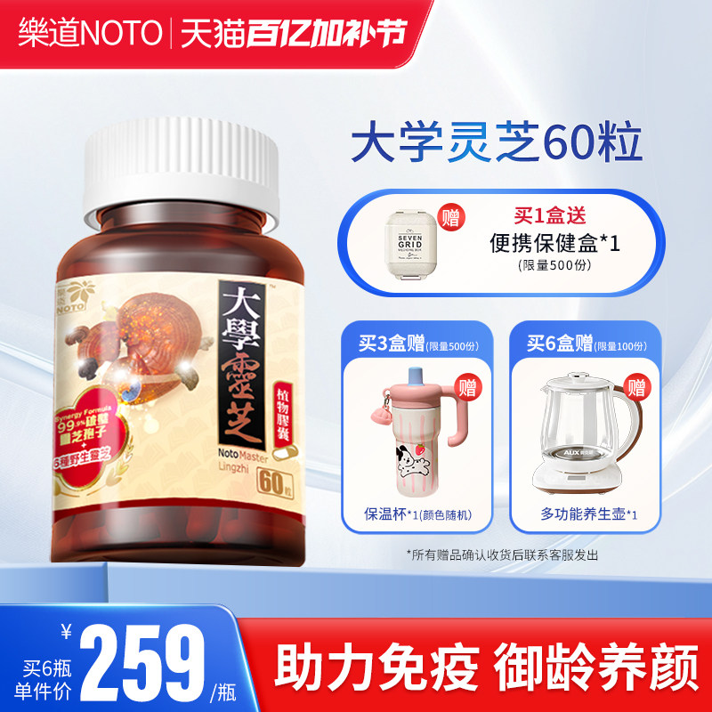 乐道NOTO大学灵芝强效版破壁灵芝孢子粉增植物胶囊 60粒