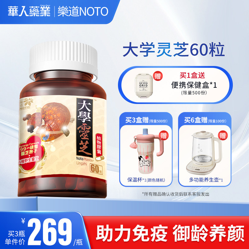 乐道NOTO大学灵芝强效版破壁灵芝孢子粉增植物胶囊 60粒