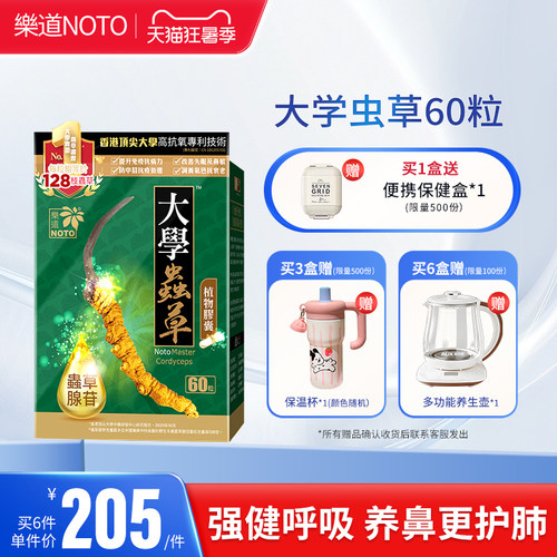 乐道NOTO大学虫草香港进口肺部保健品冬虫夏草免疫官方正品60粒