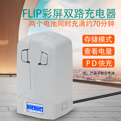 适用DJI大疆FLIP充电器电池管家