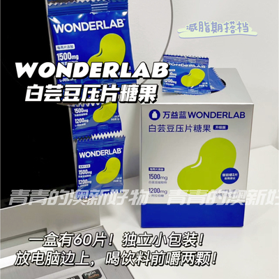 万益蓝wonderlab白芸豆碳水阻断片阻断剂咀嚼片膳食纤维断糖碳水