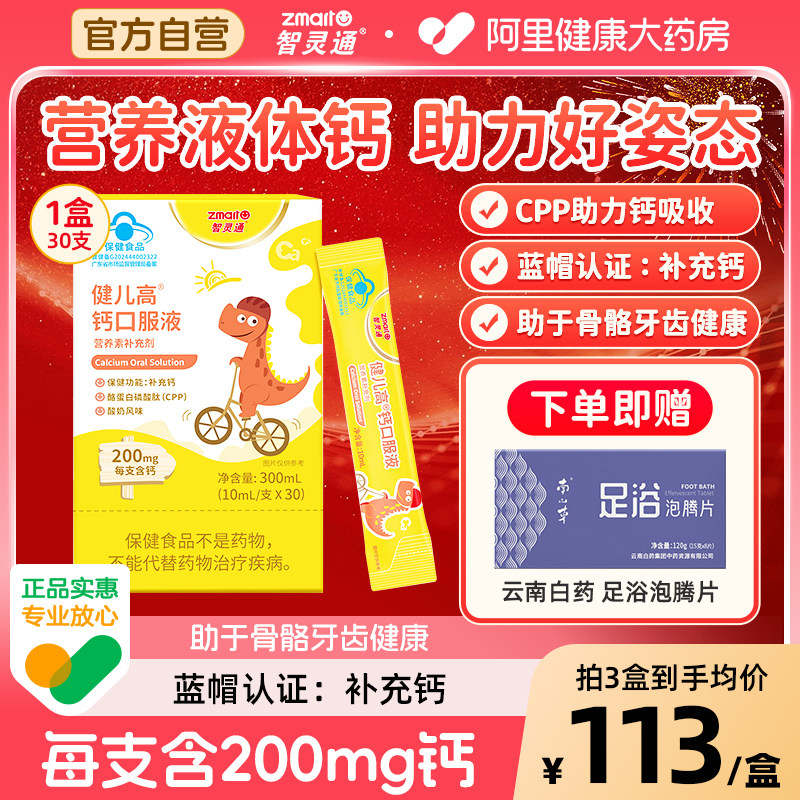 智灵通健儿高钙口服液200mg钙图片