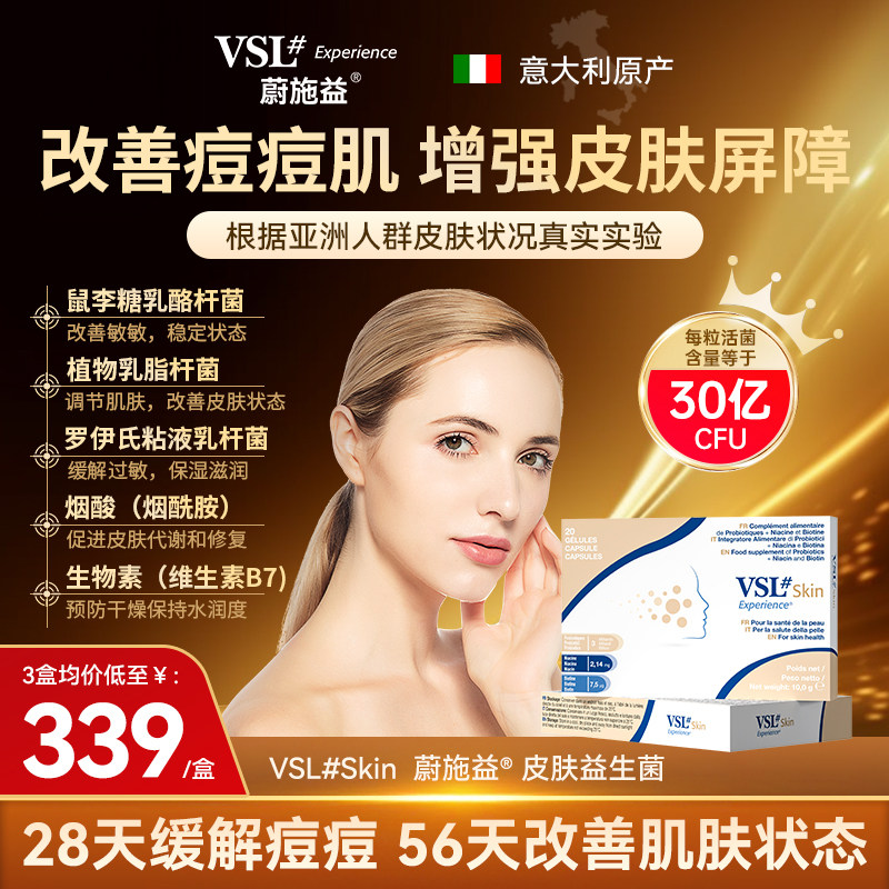 VSL蔚施益&reg;进口益生菌改善皮肤屏障成人敏感肌泛红舒缓修复肌肤