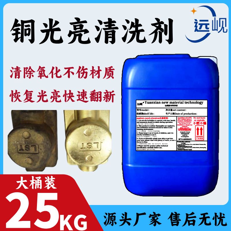 铜光亮清洗剂去氧化物除锈斑
