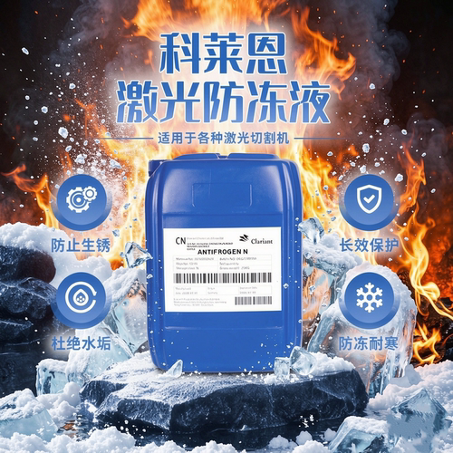 科莱恩激光防冻冷却液IPG专用液