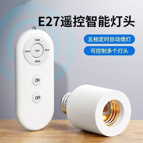 智能遥控开关无线灯头e27螺口照明灯泡节能led灯座定时免布线家用