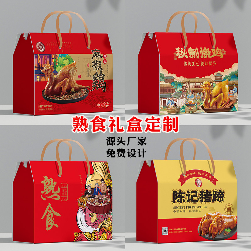 卤味熟食包装礼盒定制厂家麻椒鸡熏鸡扒鸡烧鸡牛肉猪蹄礼品盒定做