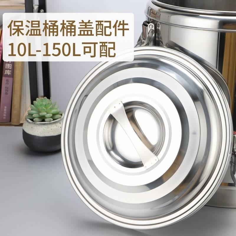 新品保温桶盖子单卖单买 桶盖配件不锈钢豆浆桶高锅盖带密封圈加