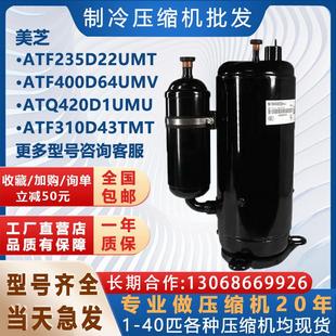 变频空调制冷压缩机ATF235D22UMT ATF400D64UMV ATQ420D1UMU美芝