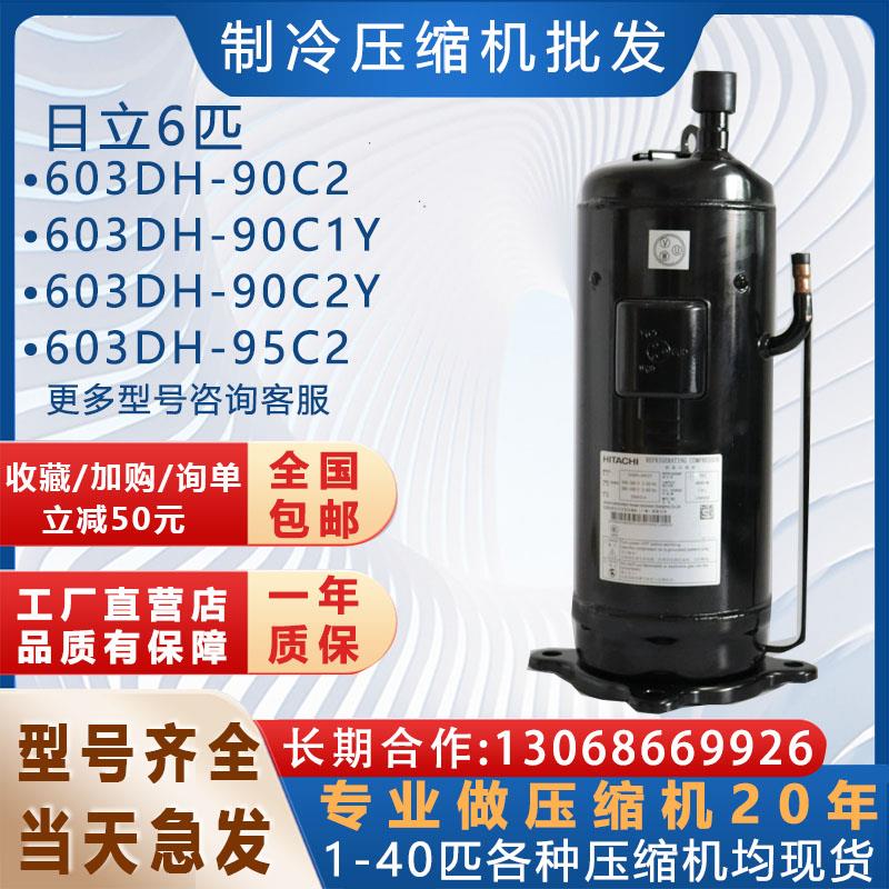 全新制冷空调压缩机603DH-90C2适用于6匹日立603DH-90C1Y 95C2Y