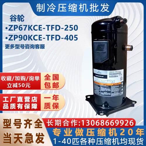 全新制冷谷轮空调压缩机ZP67KCE-TFD-250 R410 ZP90KCE-TFD-405