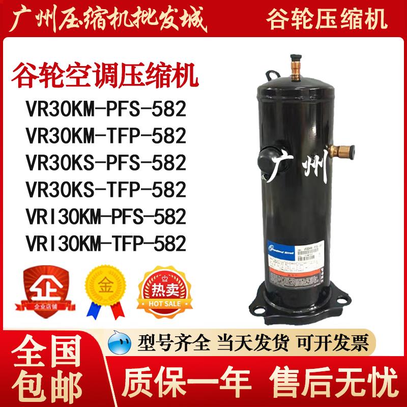 VR30KM-PFS-582 VR30KM-TFP-582 VR30KS-PFS-582 谷轮3匹压缩机