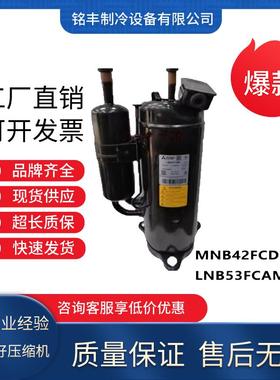 全新制冷变频空调冷库压缩机MNB42FCDMC-L LNB53FCAMC适用于三菱