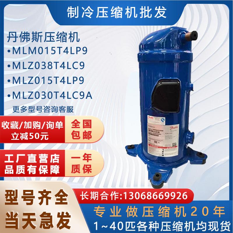 丹佛斯空调新压缩机MLM015T4 MLM030T5 MLZ038T4/T9MLZ045 MLM021
