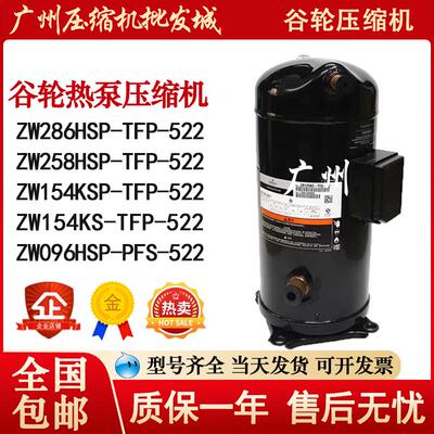 ZW286HSP-TFP-522 ZW258HSP ZW154KSP-TFP-522 谷轮热泵压缩机