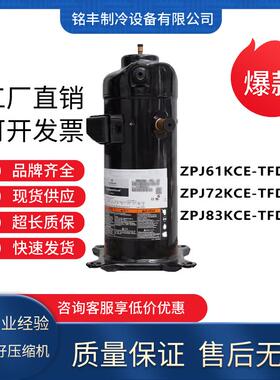 制冷空调压缩机ZPJ72KCE-TFD-433谷轮数码涡旋ZPJ83KCE ZPJ61KCE
