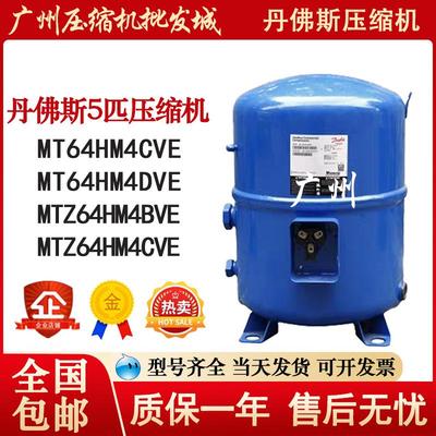 MTZ64HM4BVE MTZ64HM4CVE MT64HM4CVE MT64HM4DVE丹佛斯5匹压缩机