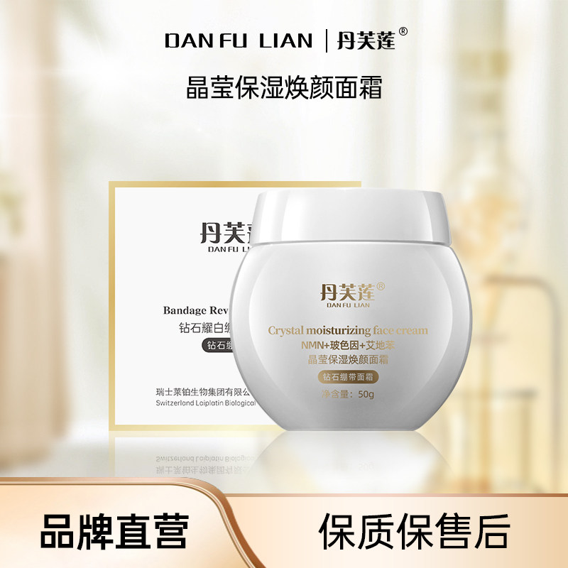 丹芙莲高浓度玻色因+艾地苯+麦角硫因白绷带舒护复颜晶莹焕颜面霜