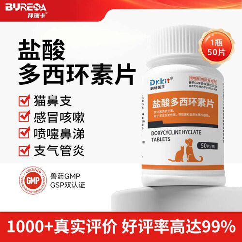 宠物盐酸多西环素片猫鼻支