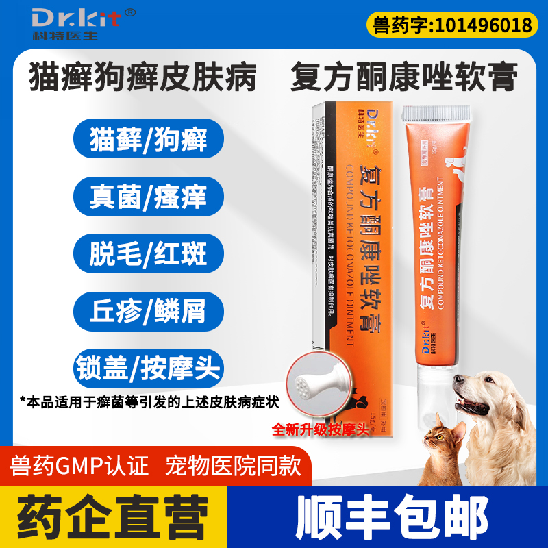猫藓外用药复方酮康唑软膏皮肤病