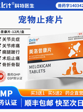 美洛昔康片宠物狗狗关节止疼药绝育术后止痛消炎腿瘸骨折关节炎药