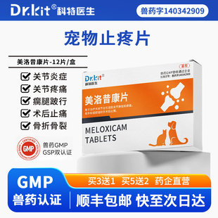 美洛昔康片宠物狗狗关节止疼药绝育术后止痛消炎腿瘸骨折关节炎药