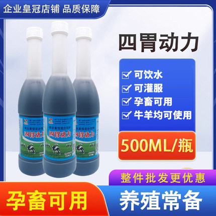 牛羊四胃动力口服液兽用牛羊反开胃健胃消胀防积食瘤复合维生素