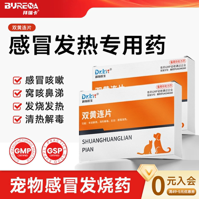 猫狗双黄连片狗狗专用感冒药猫咪打喷嚏流鼻涕咳嗽发烧猫鼻支窝咳