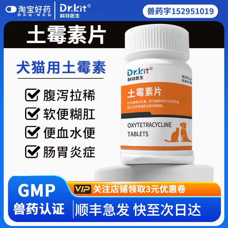 【国标正品】宠物用土霉素药片猫