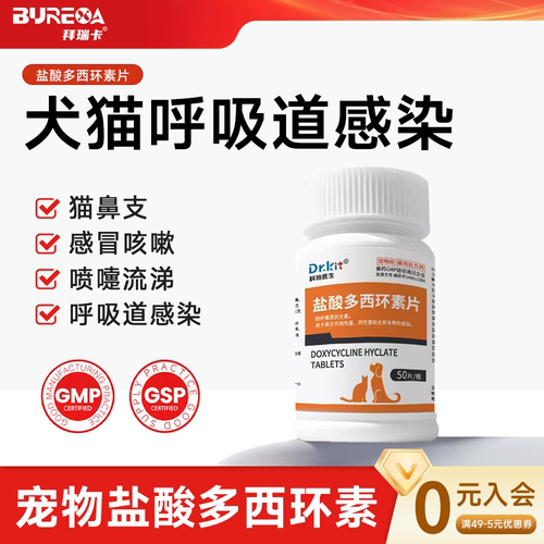 猫咪狗盐酸多西环素片狗狗鼻支治疗药宠物咳嗽药猫咪感冒药犬窝咳