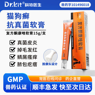 复方酮康唑软膏宠物狗狗癣猫癣猫藓外用药皮肤病专用喷剂真菌感染