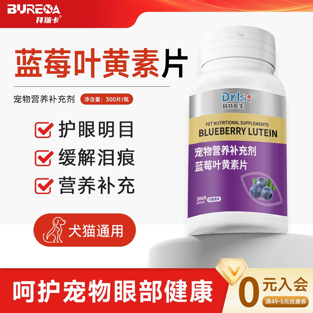 猫狗通用叶黄素片护眼营养