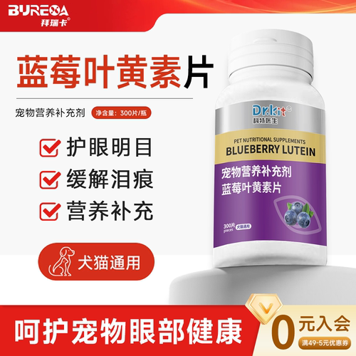 猫狗通用叶黄素片护眼营养