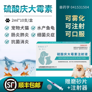 庆大霉素注射用液兽用药鱼用猫咪狗狗乌龟肠炎肺炎拉稀止泻药水族