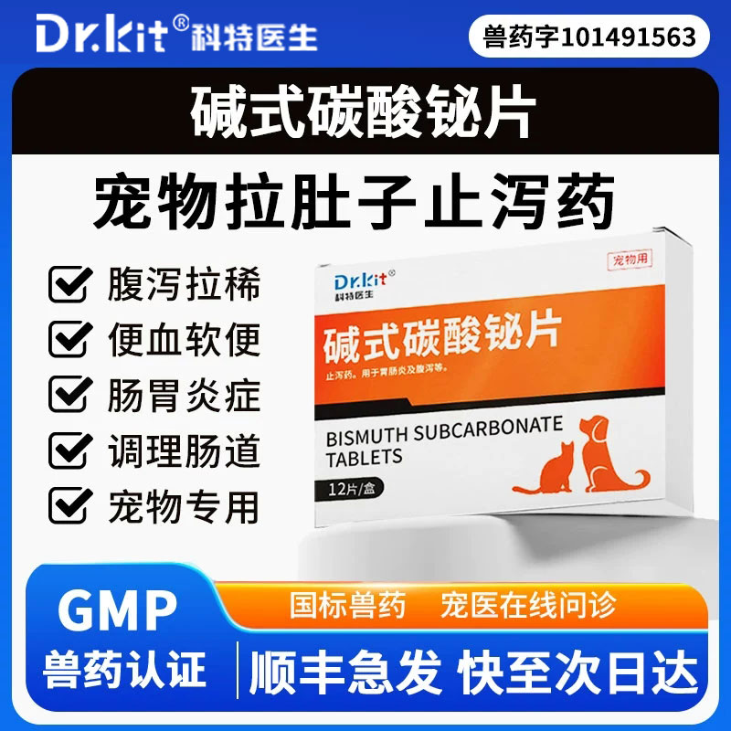 碱式碳酸铋片宠物用拉肚子止泻药