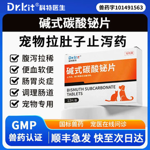 碱式 碳酸铋片宠物用狗狗拉肚子止泻药治疗肠胃炎拉稀呕吐腹泻软便