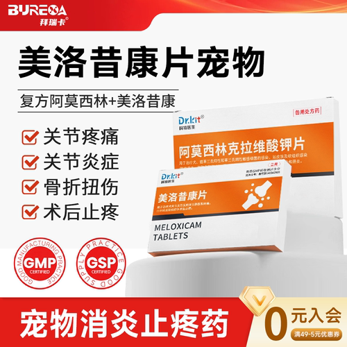 美洛昔康片宠物狗狗骨折骨裂术后