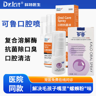 可鲁口腔喷剂猫复合溶菌酶猫口炎药猫咪口臭口腔喷雾消炎清洁怡口