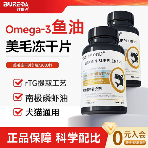 猫咪专用鱼油片猫咪OMEGA-3鱼油美毛冻干粒南极磷虾油亮毛防掉毛