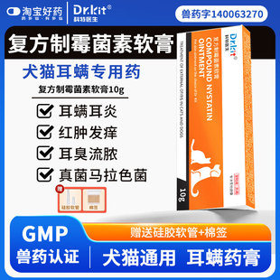 复方制霉菌素软膏宠物猫咪除耳螨猫用洗耳液狗用耳炎专用药除耳垢