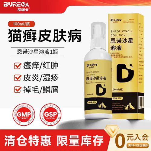 恩诺沙星喷剂狗狗皮肤病细菌外用药狗癣专用药猫藓狗藓喷雾