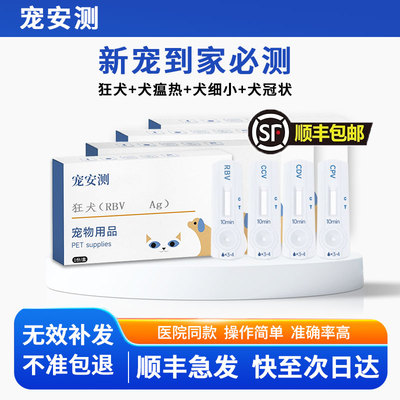 宠安测犬瘟细小冠状抗原试纸