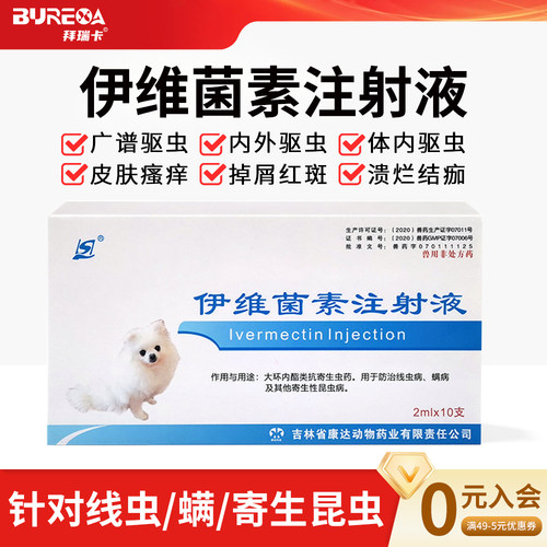 犬用伊维菌素注射液驱杀螨虫线虫狗狗疥螨蠕形螨皮肤瘙痒脱毛针剂