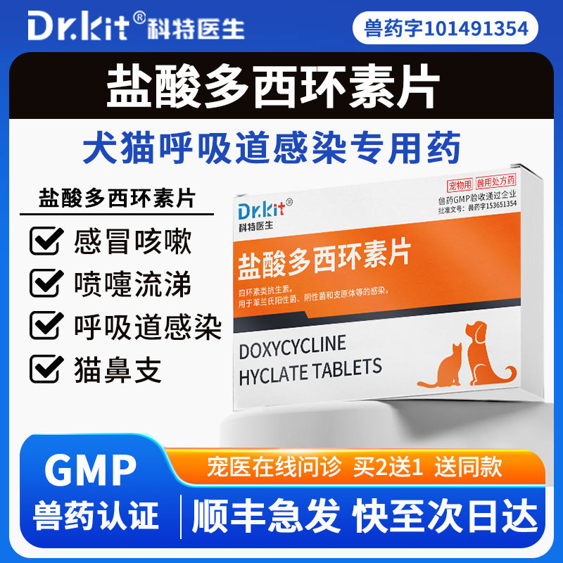 盐酸多西环素片猫用感冒药