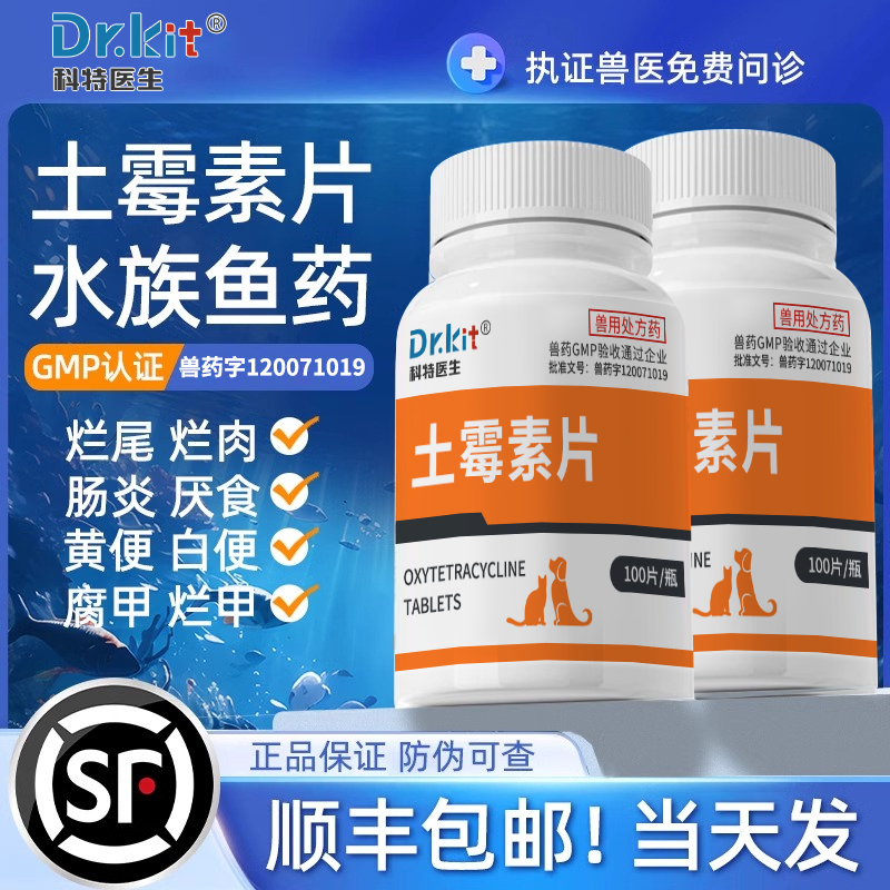 鱼用土霉素片锦鲤鱼病专用药水霉
