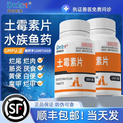 鱼用土霉素片锦鲤鱼病专用药水霉